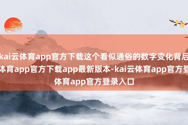 kai云体育app官方下载这个看似通俗的数字变化背后-云kai体育app官方下载app最新版本-kai云体育app官方登录入口