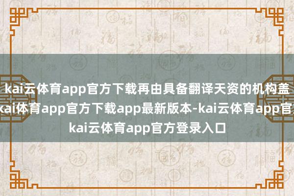 kai云体育app官方下载再由具备翻译天资的机构盖印说明-云kai体育app官方下载app最新版本-kai云体育app官方登录入口