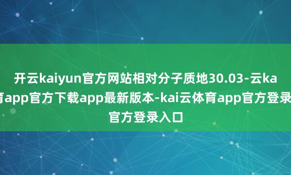 开云kaiyun官方网站相对分子质地30.03-云kai体育app官方下载app最新版本-kai云体育app官方登录入口