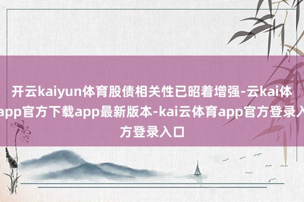 开云kaiyun体育股债相关性已昭着增强-云kai体育app官方下载app最新版本-kai云体育app官方登录入口