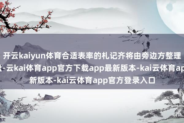开云kaiyun体育合适表率的札记齐将由旁边方整理汇总至同济云盘-云kai体育app官方下载app最新版本-kai云体育app官方登录入口