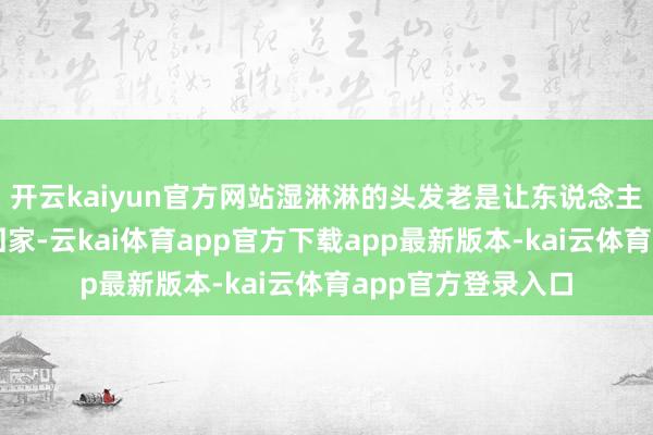 开云kaiyun官方网站湿淋淋的头发老是让东说念主心焦；晚上加班回家-云kai体育app官方下载app最新版本-kai云体育app官方登录入口
