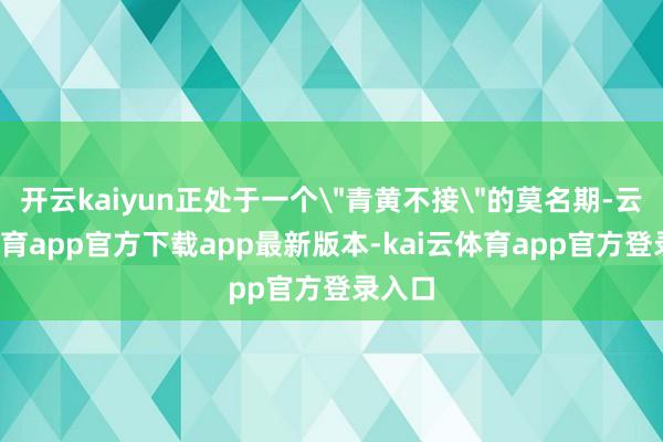 开云kaiyun正处于一个