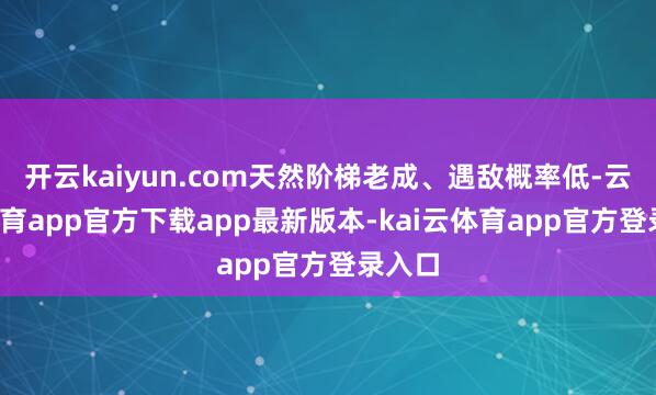 开云kaiyun.com天然阶梯老成、遇敌概率低-云kai体育app官方下载app最新版本-kai云体育app官方登录入口