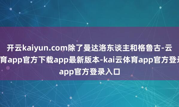 开云kaiyun.com除了曼达洛东谈主和格鲁古-云kai体育app官方下载app最新版本-kai云体育app官方登录入口