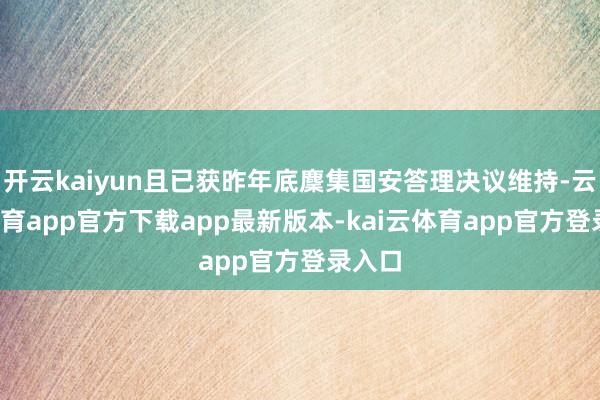 开云kaiyun且已获昨年底麇集国安答理决议维持-云kai体育app官方下载app最新版本-kai云体育app官方登录入口